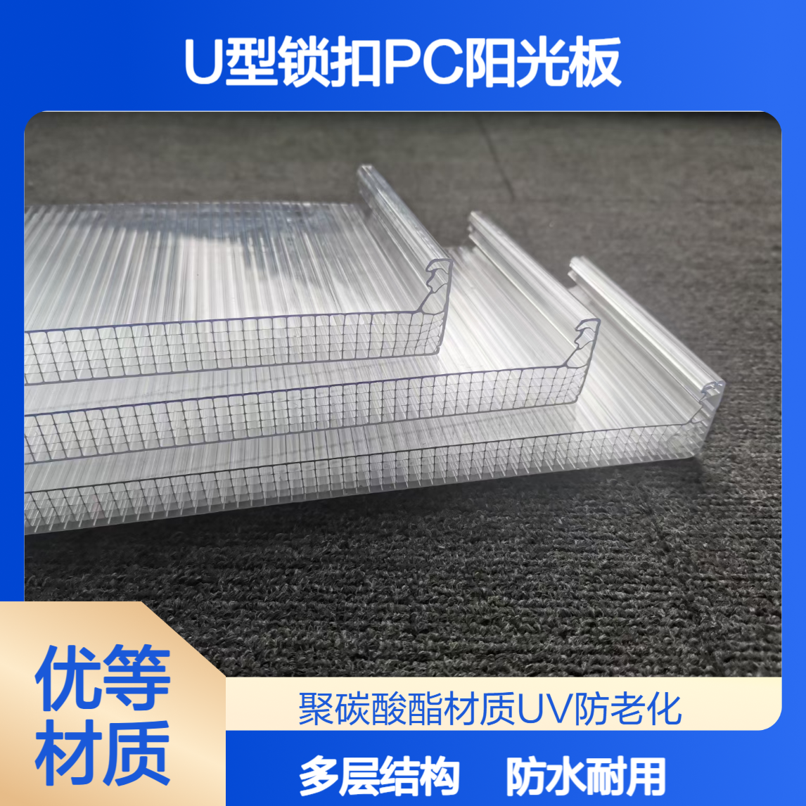 8mm10mm12mm四层U型锁扣阳光板 防水 聚碳酸酯UVPC中空锁扣板