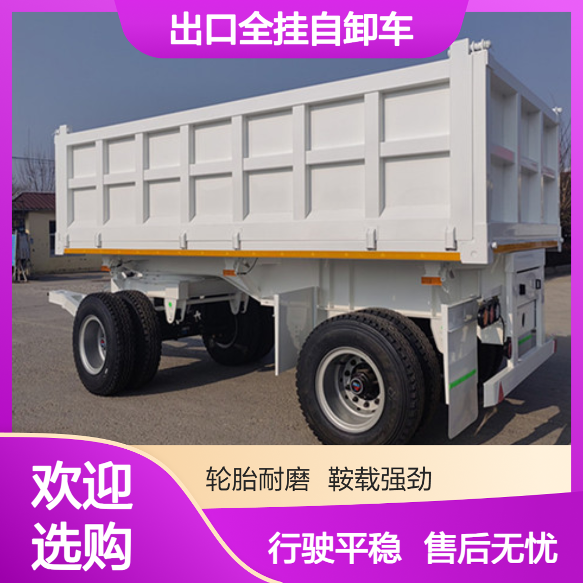 ATC9400ZC 出口全挂自卸车 行驶平稳 抗磨轮胎 售后完善