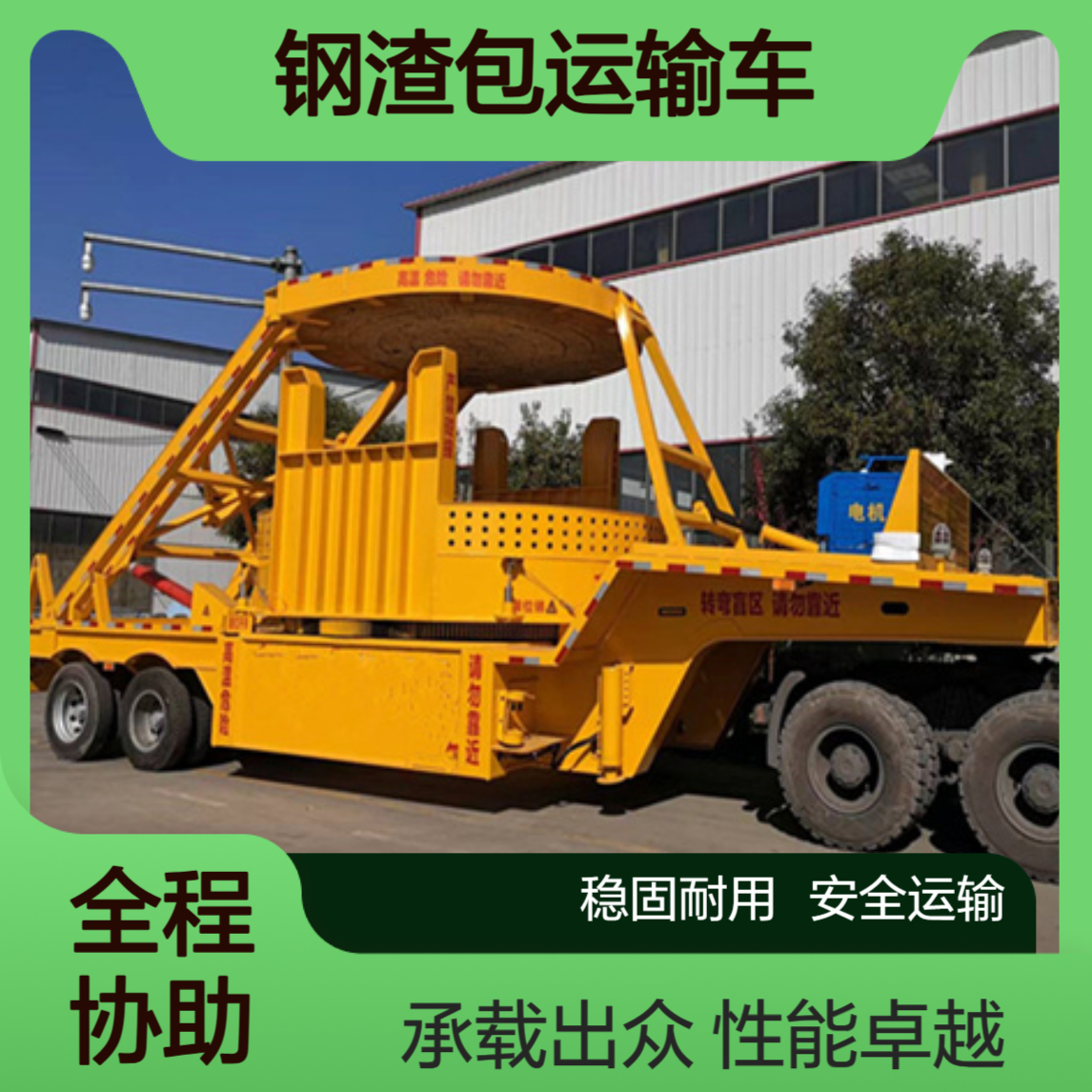 钢渣包运输车 整车自重轻 承载力强 优良工艺 ADC9401TDP