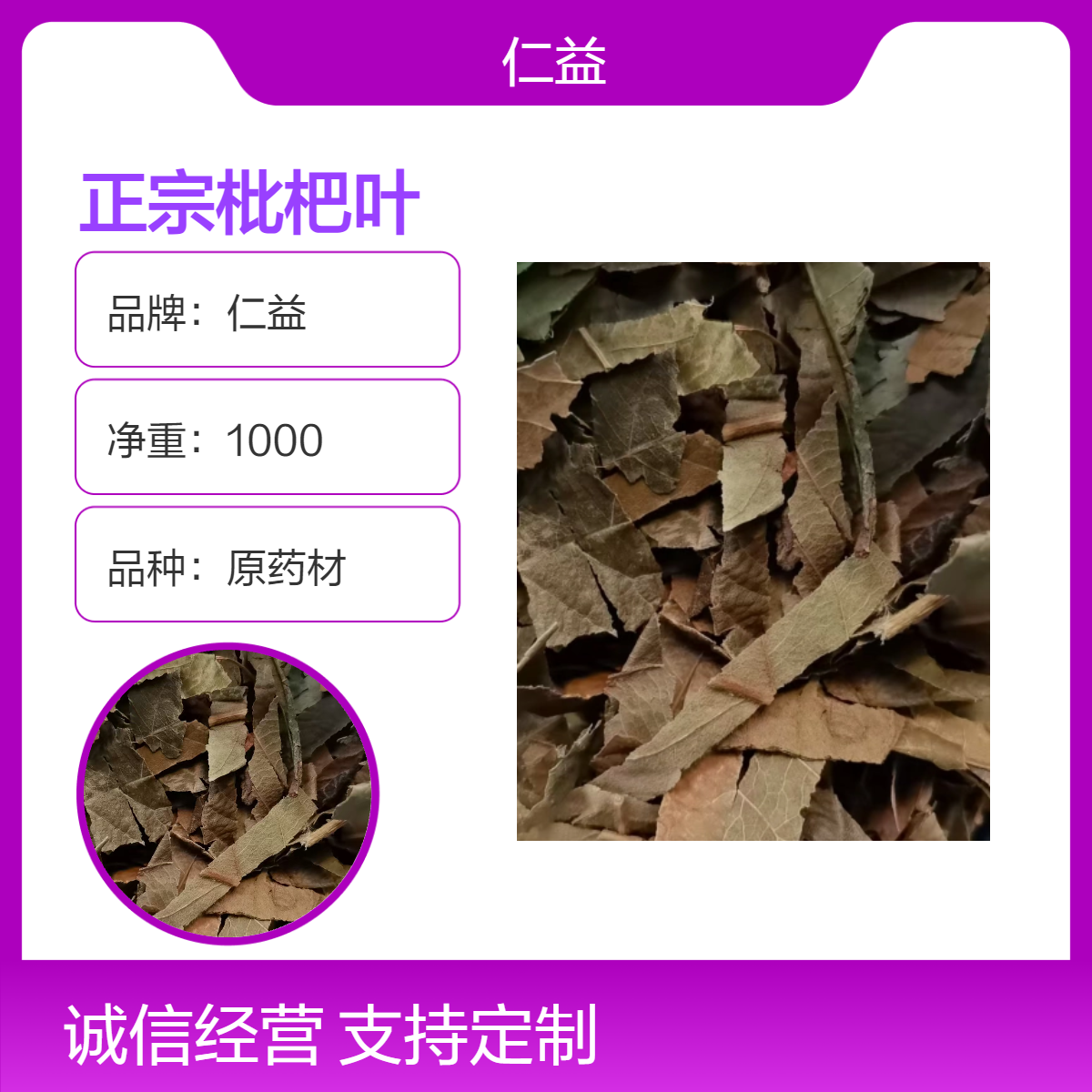 仁益正宗枇杷叶中药材 初级农产品原药材 阴凉干燥储存 选或通规格
