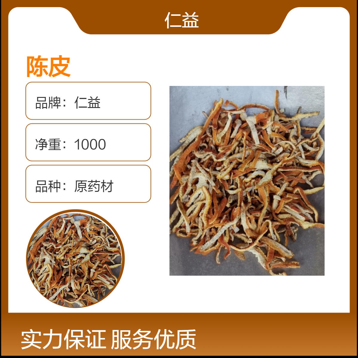 仁益品牌陈皮中药材 初级农产品 保证品质 阴凉干燥储存 袋装各种规格