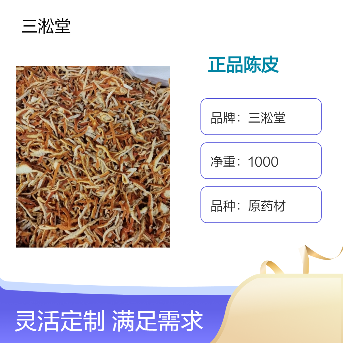 三淞堂一级正品陈皮中药材 阴凉干燥储存 产地直供 保证质量 欢迎来电