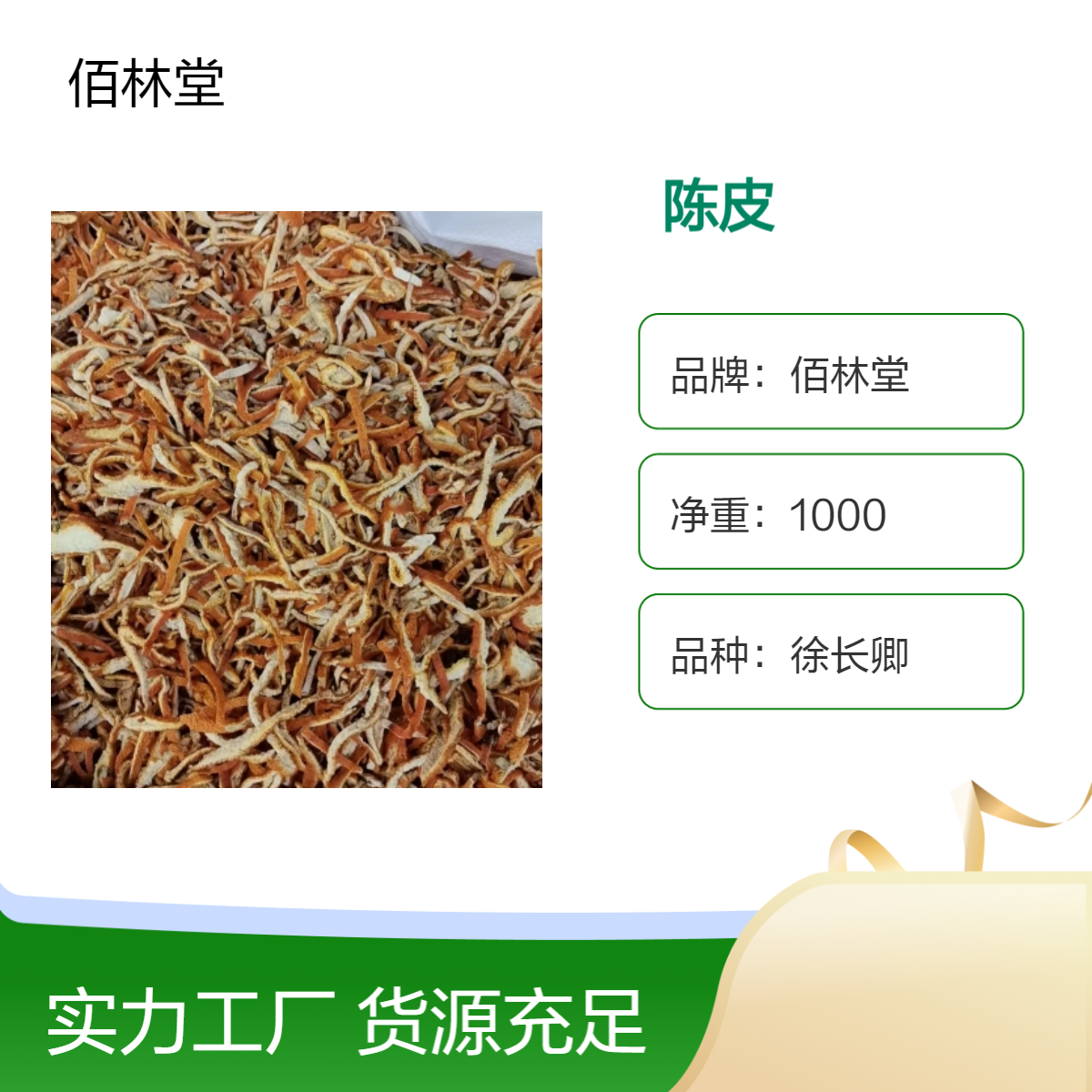 佰林堂一级陈皮中药材 精选 阴凉干燥储存 传统养生佳品 散装新货包邮