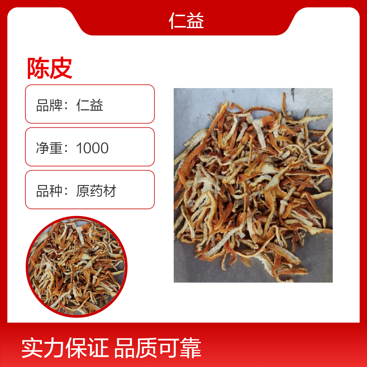 仁益初级农产品陈皮中药材 地道 精选货袋装 阴凉干燥保存 24小时发货