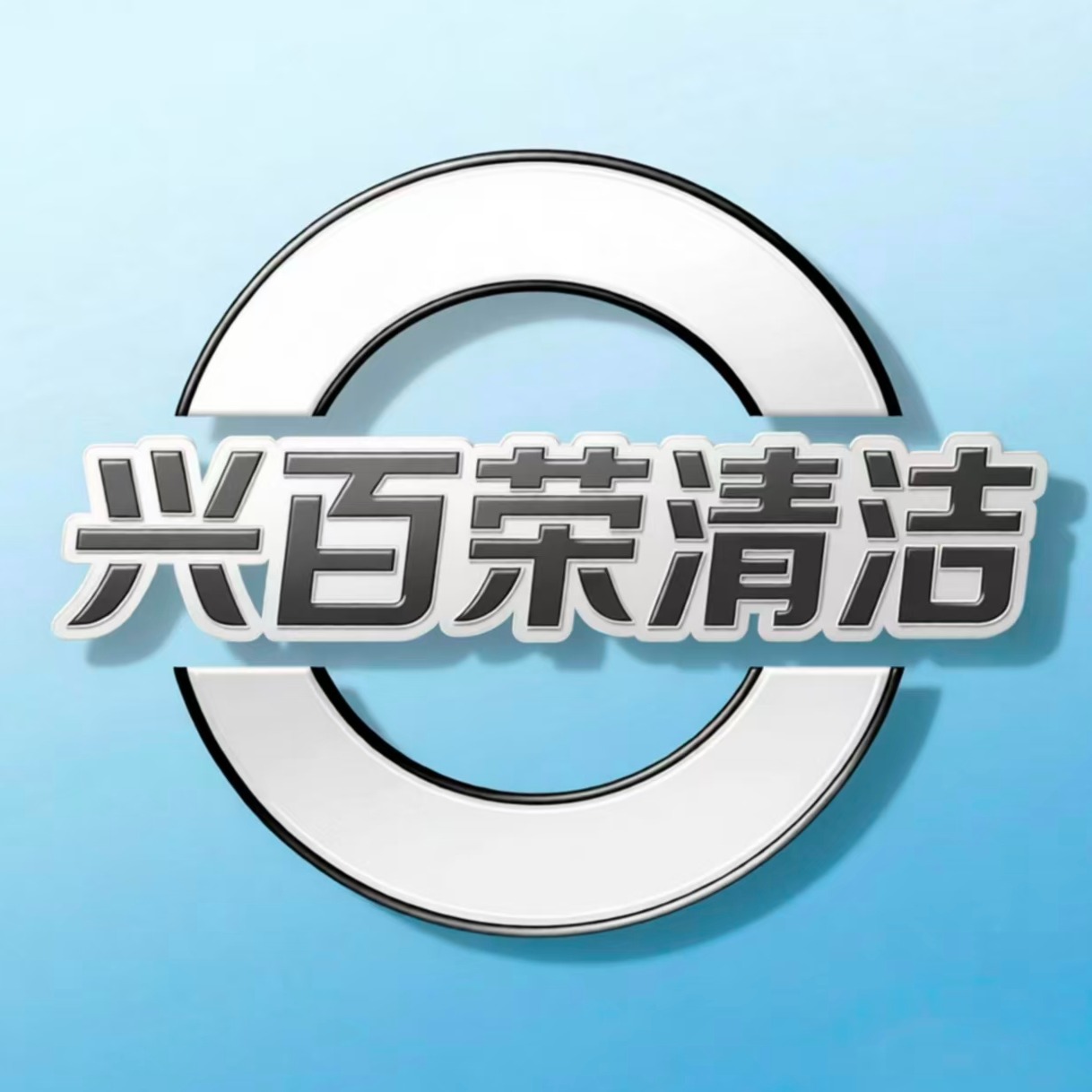 北京兴百荣清洁有限公司 - 公司logo