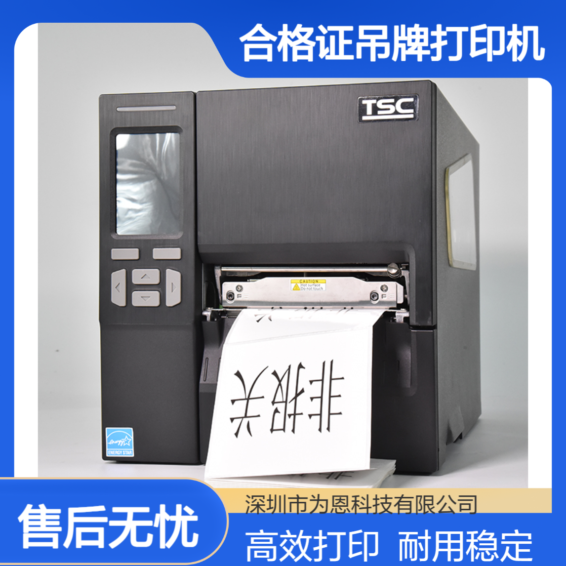 TSC MF2400工业级合格证吊牌打印机 服装水洗唛条码标签不干胶