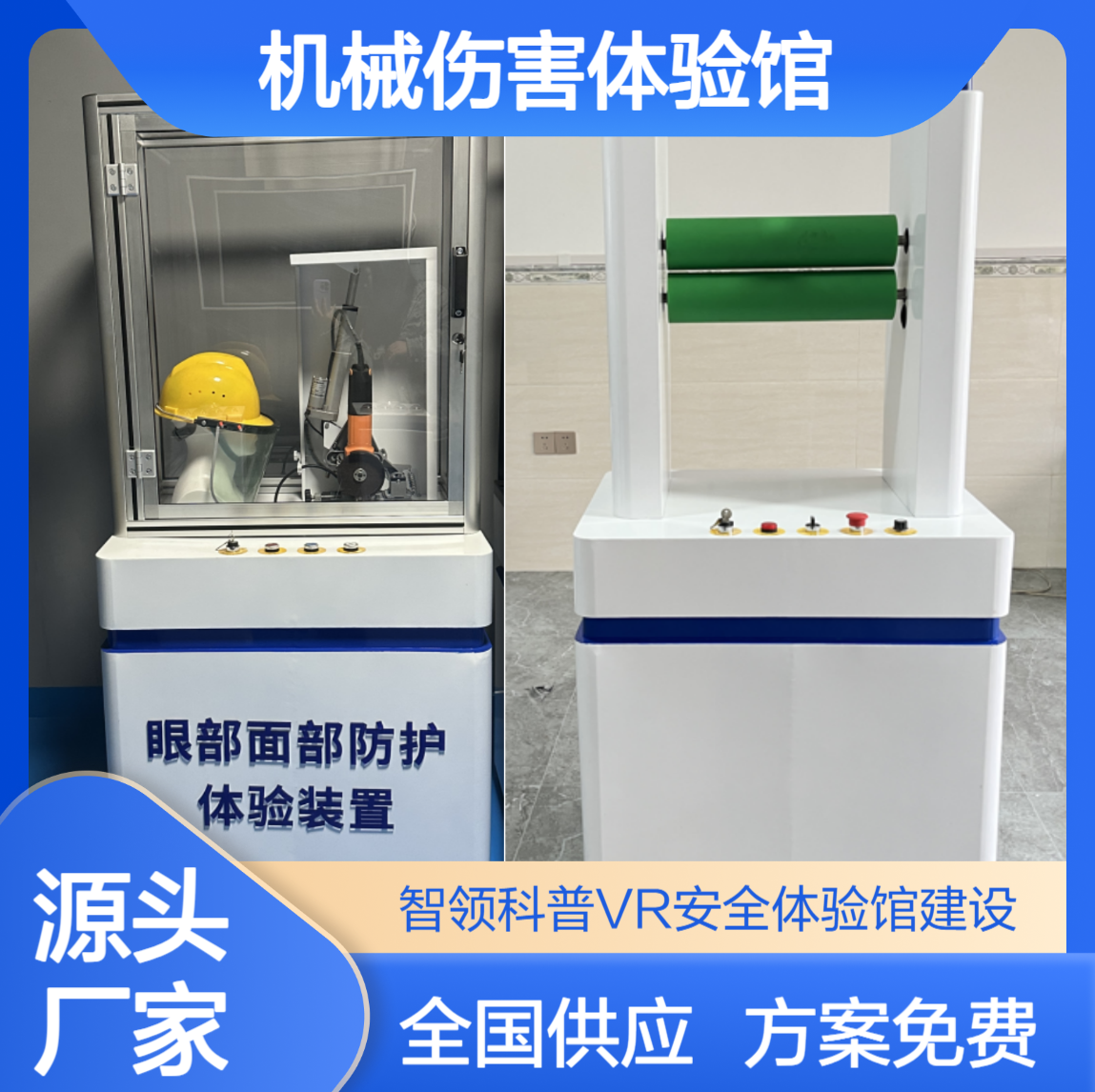 辊子卷入 管道残压危害 眼部面部防护体验装置 生产安全教育培训基地