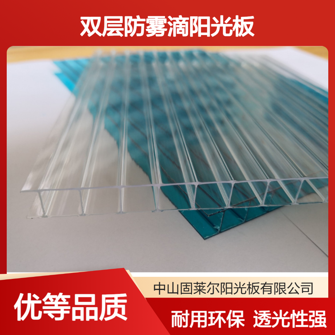 固莱尔8mm双层阳光板 50微米UV涂层1500g克 聚碳酸酯防雾滴中空板