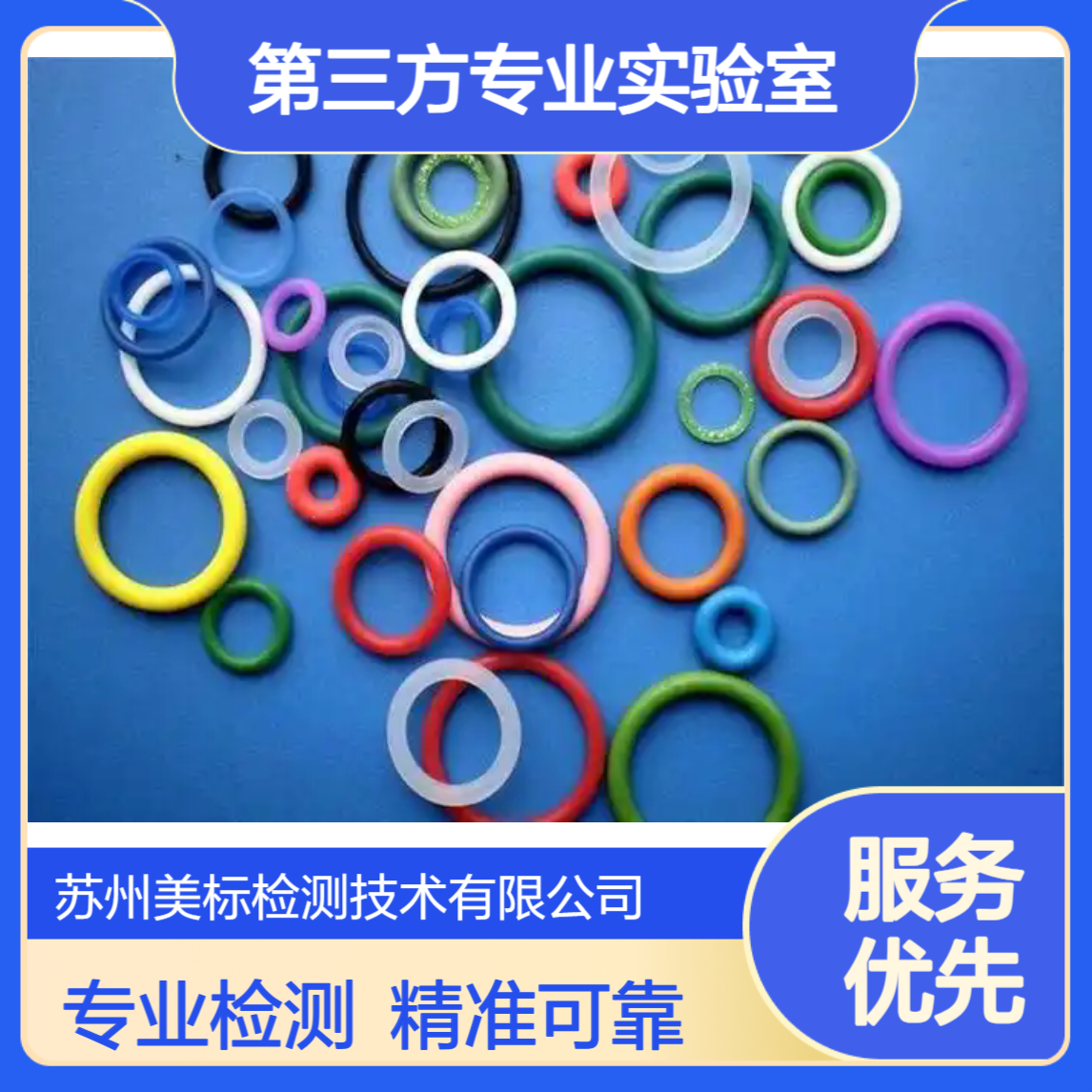 苏州美标硅胶检测 拉伸强度粘度测试 第三方专业实验室服务