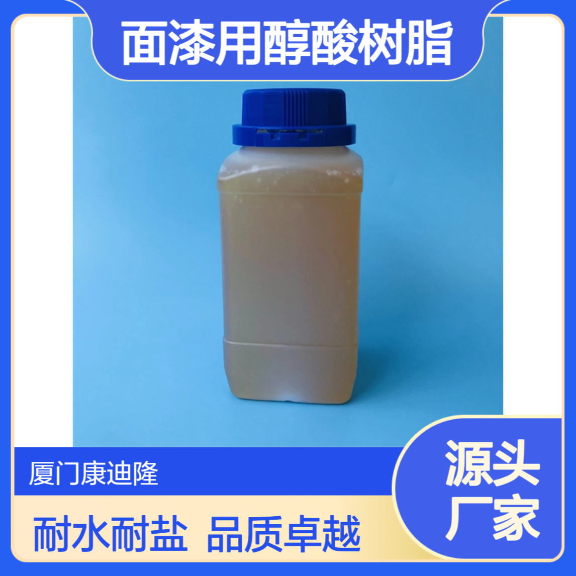 车架车桥、变速箱金属制品底漆、面漆用醇酸树脂_耐水耐盐雾