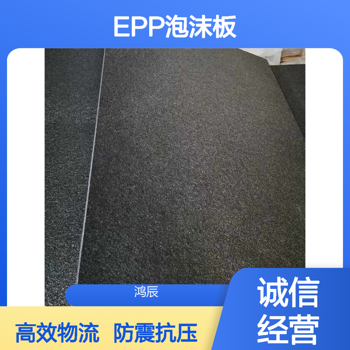 鸿辰定制高密度EPP泡沫板材 适用于外贸物流运输epp卡板 防震抗压