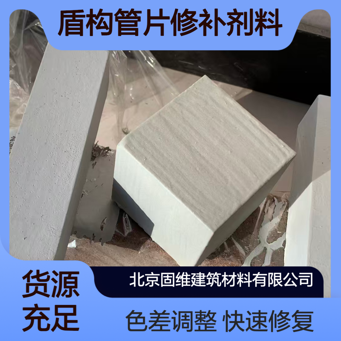 盾构管片修补剂料地铁管片快速修复剂 色斑色差颜色颜色不平衡调整