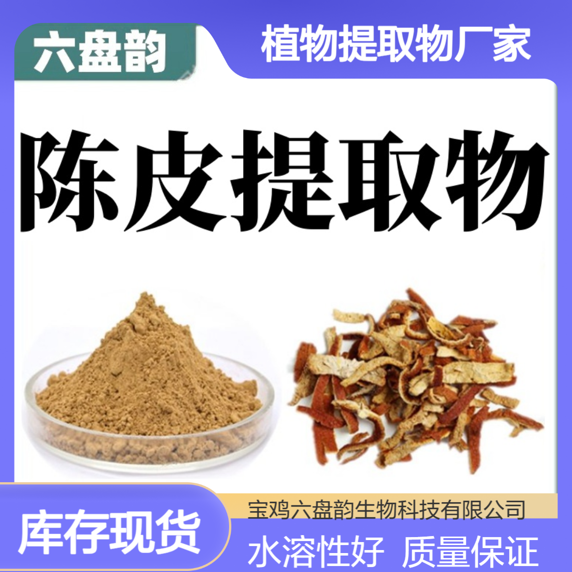 陈皮粉 水溶行精细粉末 六盘韵生物 陈皮提取物 植物萃取原料粉