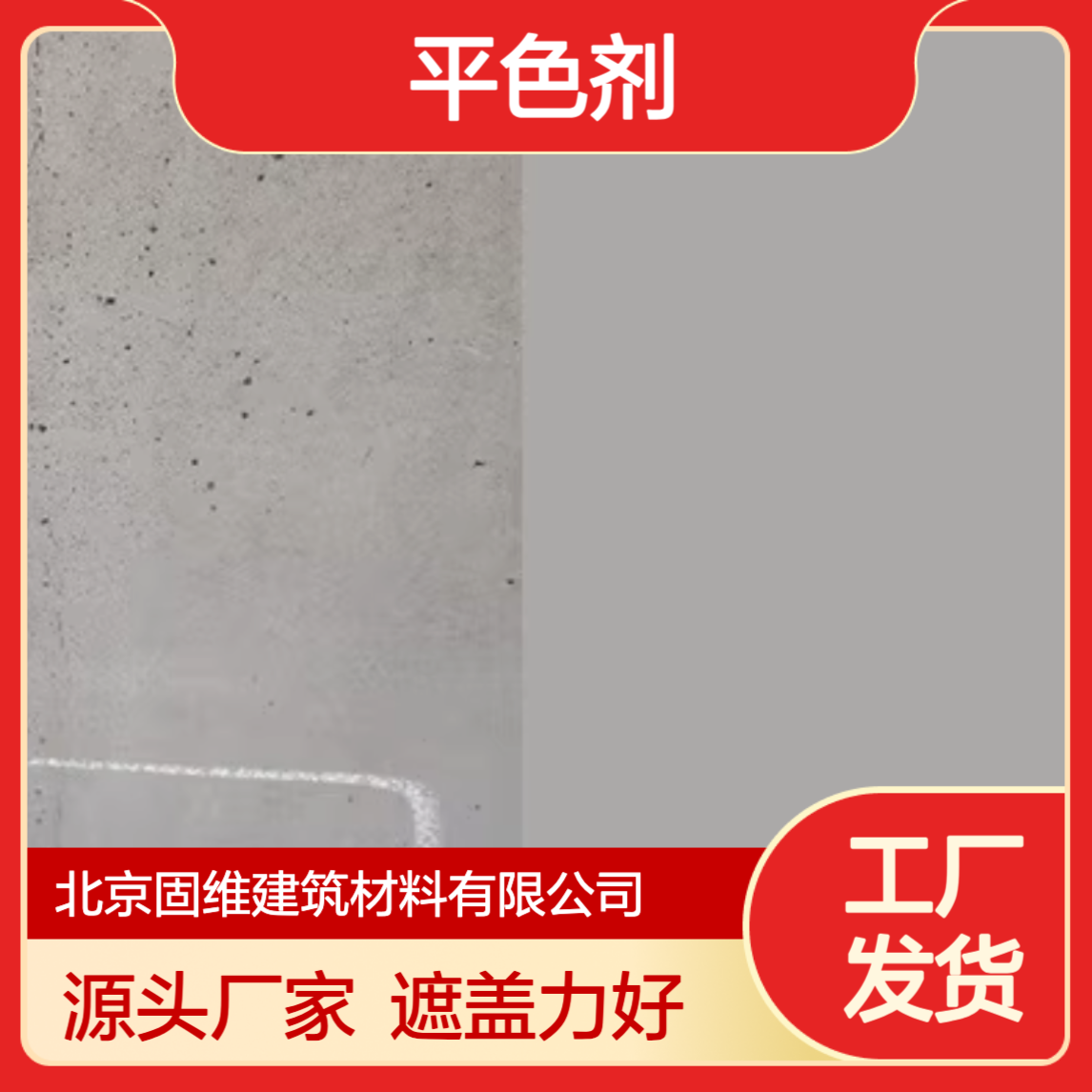 混凝土色差修复剂平色剂 20kg/桶 喷涂 滚涂施工 遮瑕好附着力好