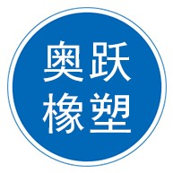 衡水奥跃橡塑制品有限公司 - 公司logo