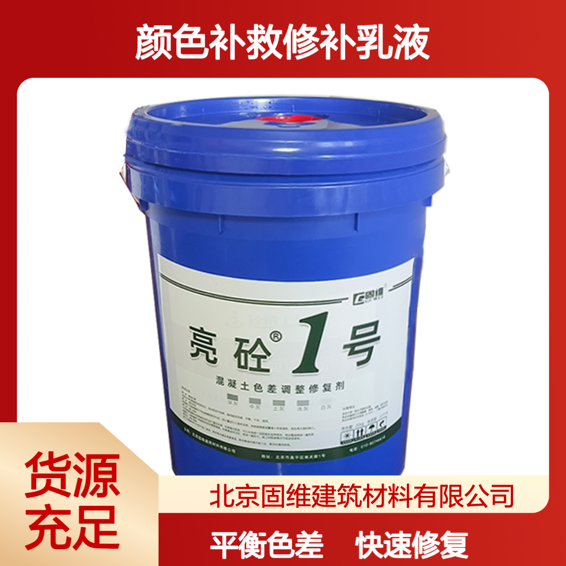 混凝土色差调整修复剂 跨河桥栈桥砼颜色补救修补乳液0.3公斤用量