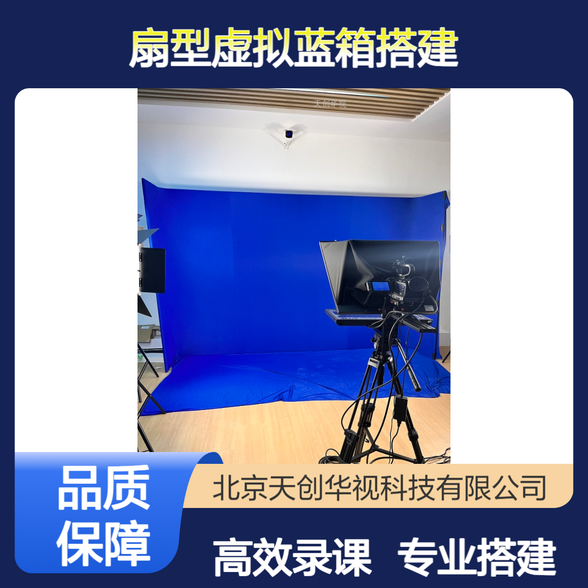 天创华视融媒体真三维演播室 扇型虚拟蓝箱搭建 微课 慕课 录课教室