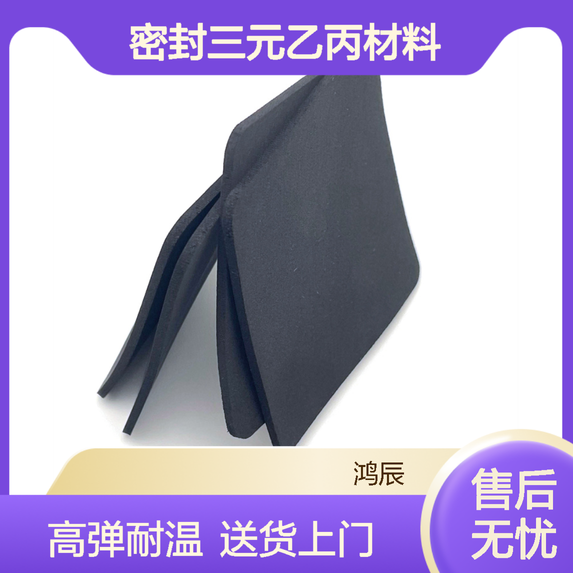 黑色闭孔EPDM泡绵 高弹性耐高温老化密封三元乙丙材料 送货上门