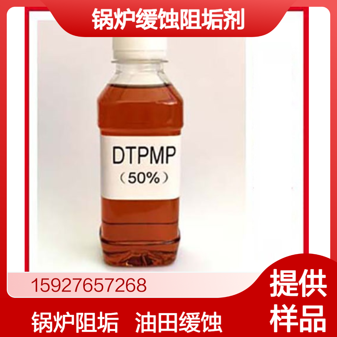 32%二乙烯三胺五甲叉膦酸七钠 DTPMP.Na7 琥珀色液体 锅炉缓蚀阻垢剂