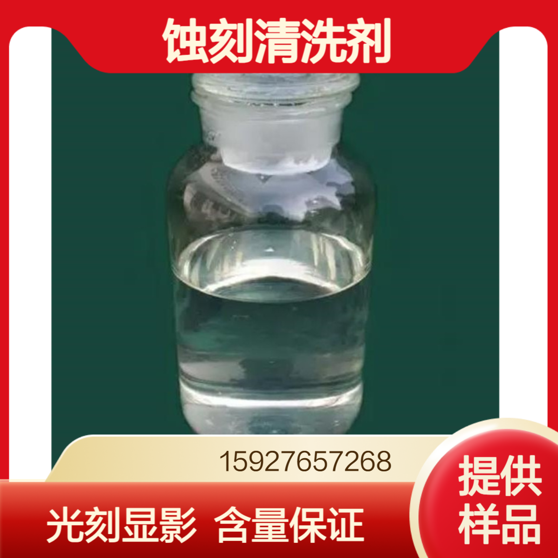 四甲基氢氧化铵 25%含量 透明液体 光刻显影剂 蚀刻清洗剂 小量拆零