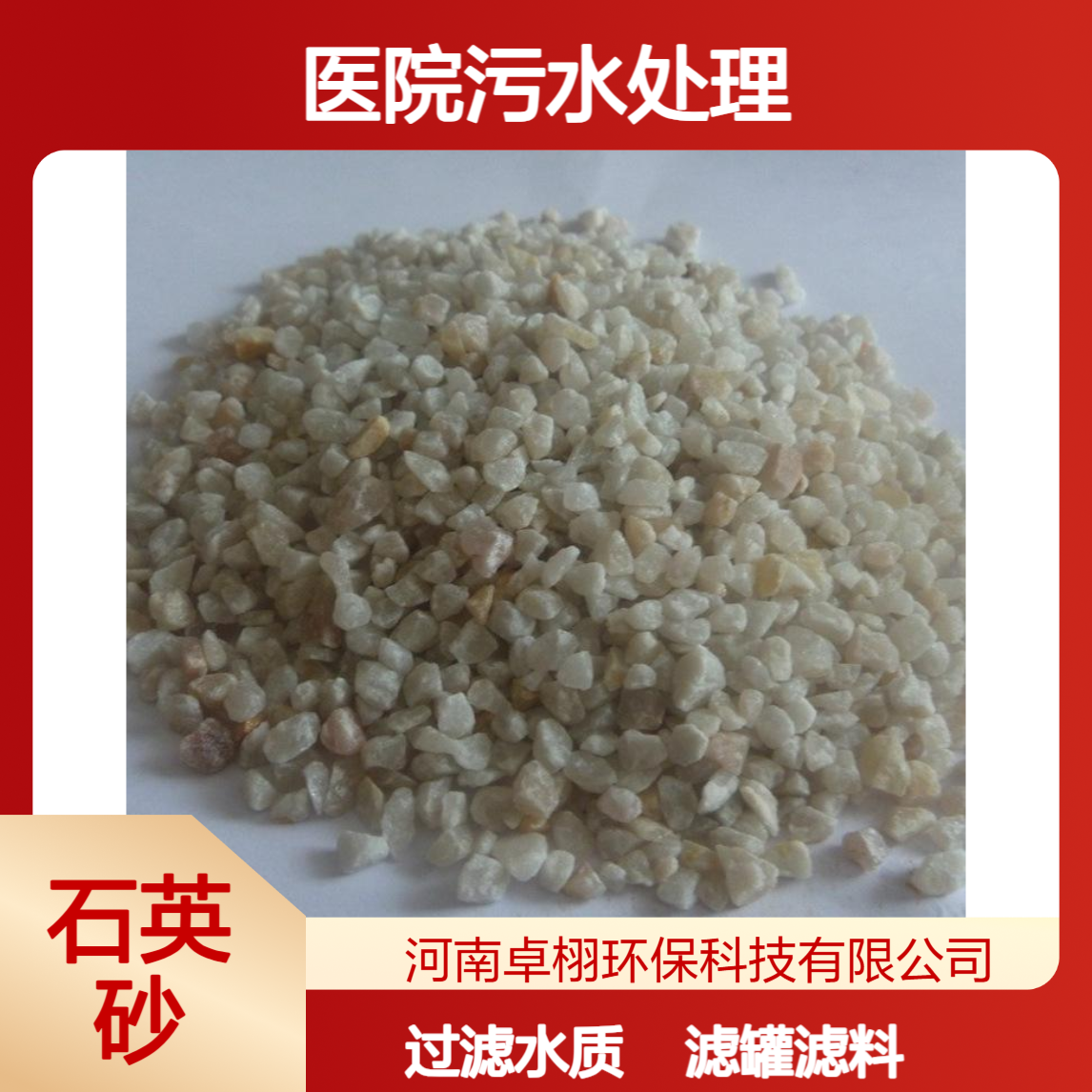 2-4mm 石英砂滤料 卓栩 高效过滤 医院污水处理用