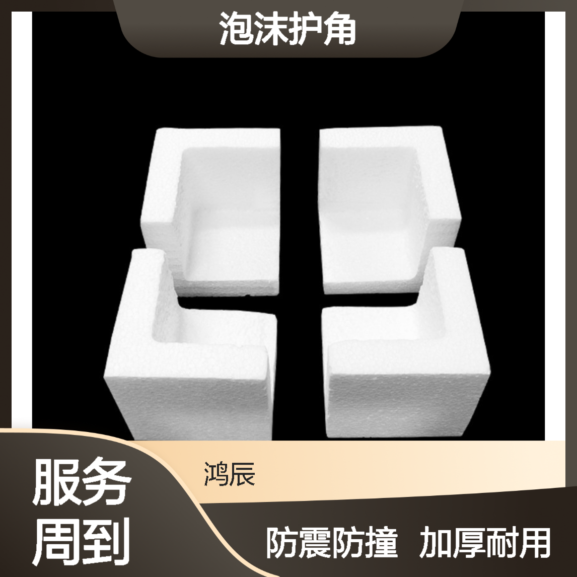 多规格EPS泡沫护角 钢琴设备运输防震防撞包装套角 加厚高密度定制