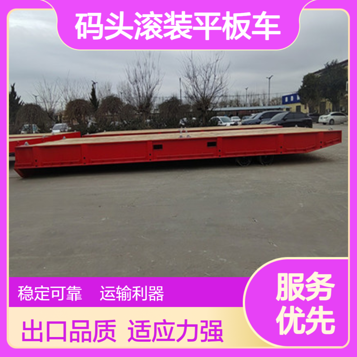出口码头滚装平板车 MAFI板 轴线桥工程胎 适应性强