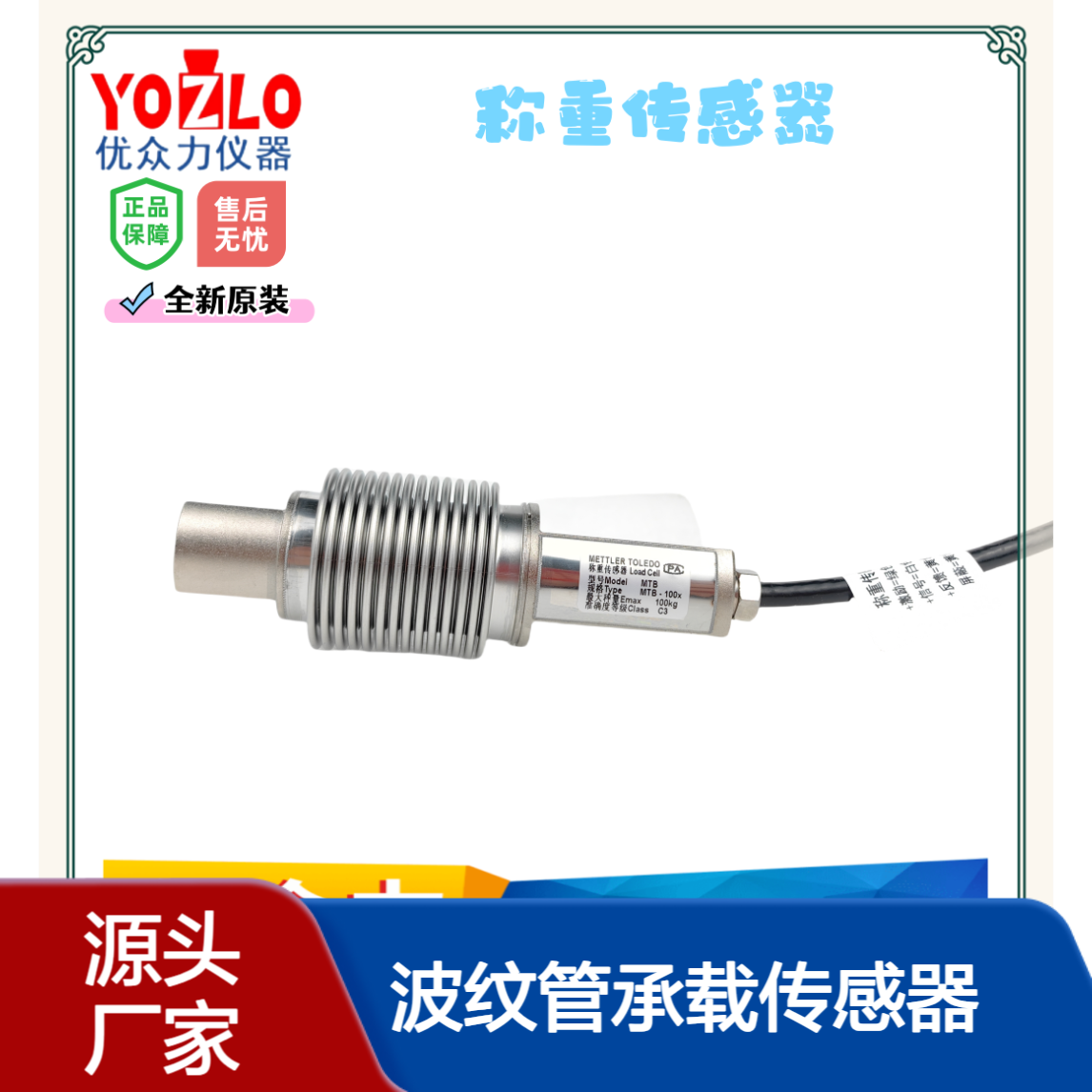 MTB-10kg波纹管承载传感器 不锈钢材质 全新原装