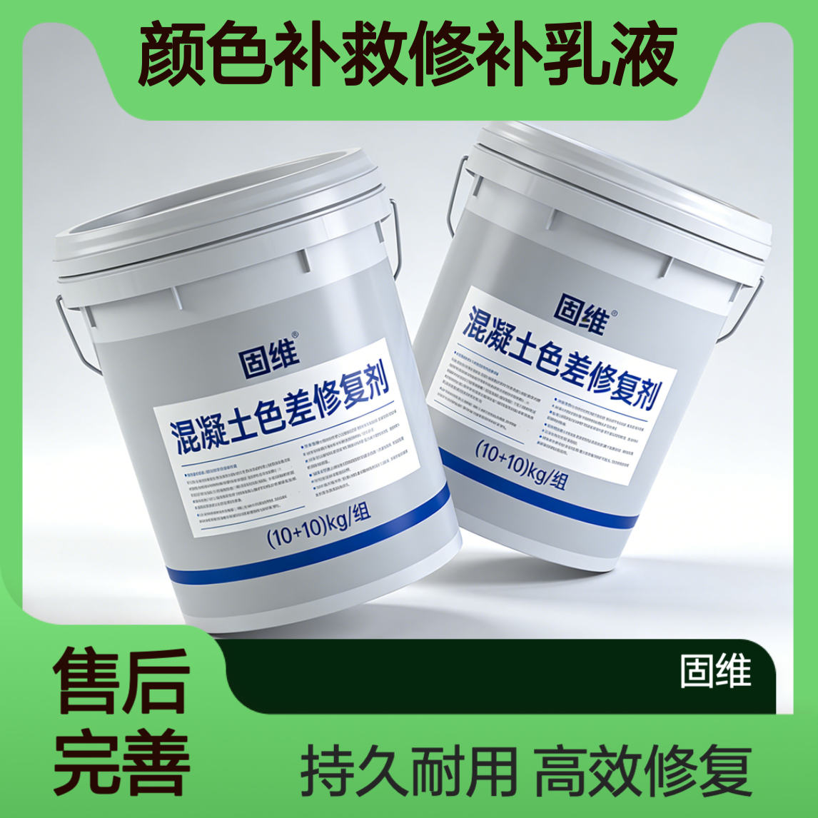 混凝土色差调整修复剂 跨河桥栈桥砼颜色补救修补乳液0.3公斤用量