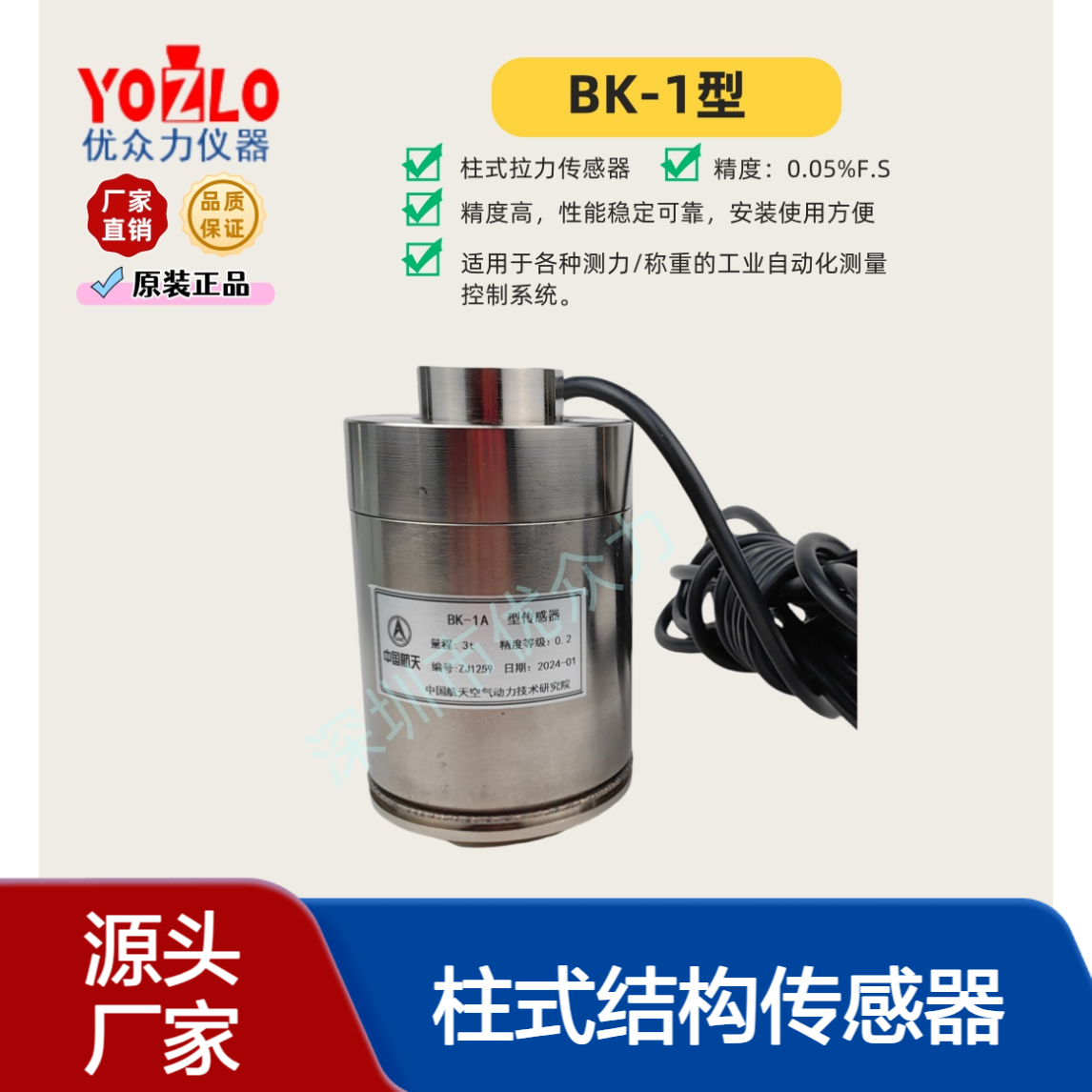 BK-1D-100t柱式结构传感器 拉压双向承载 中国航天原装