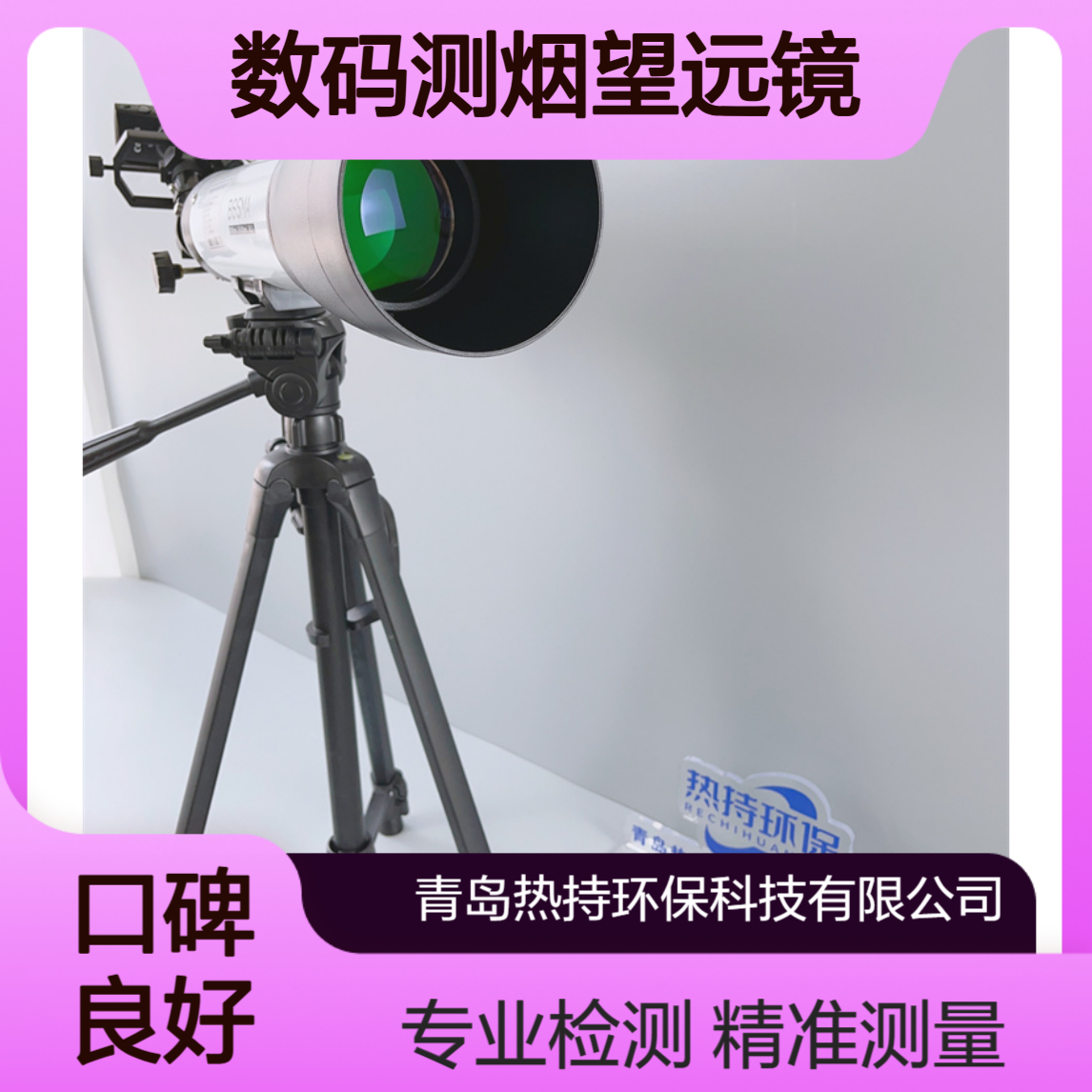 热持QT203A专业型林格曼数码测烟望远镜固定污染源排放黑度图法