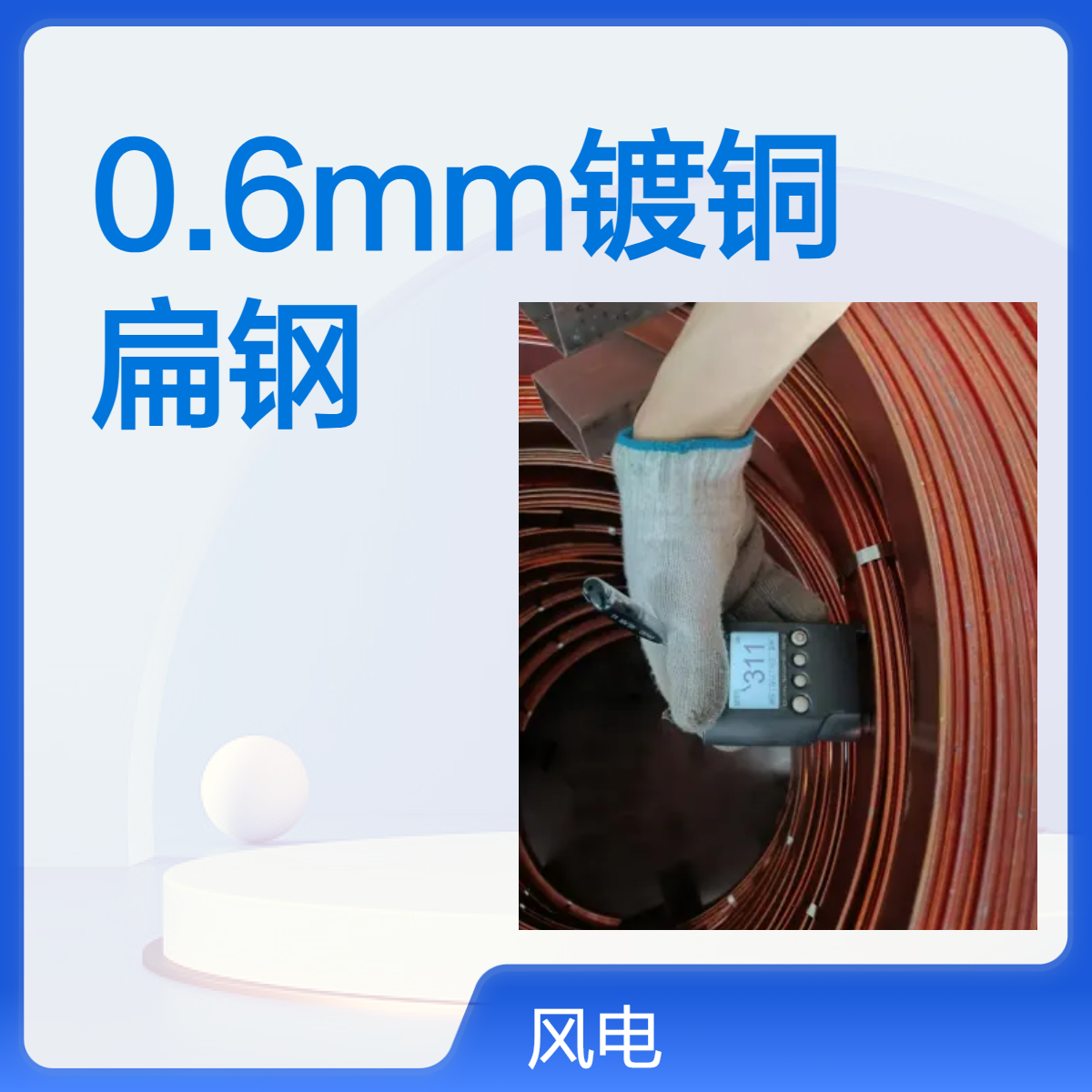 0.6mm镀铜扁钢 镀铜钢棒 耐高腐蚀地质 风电项目适用