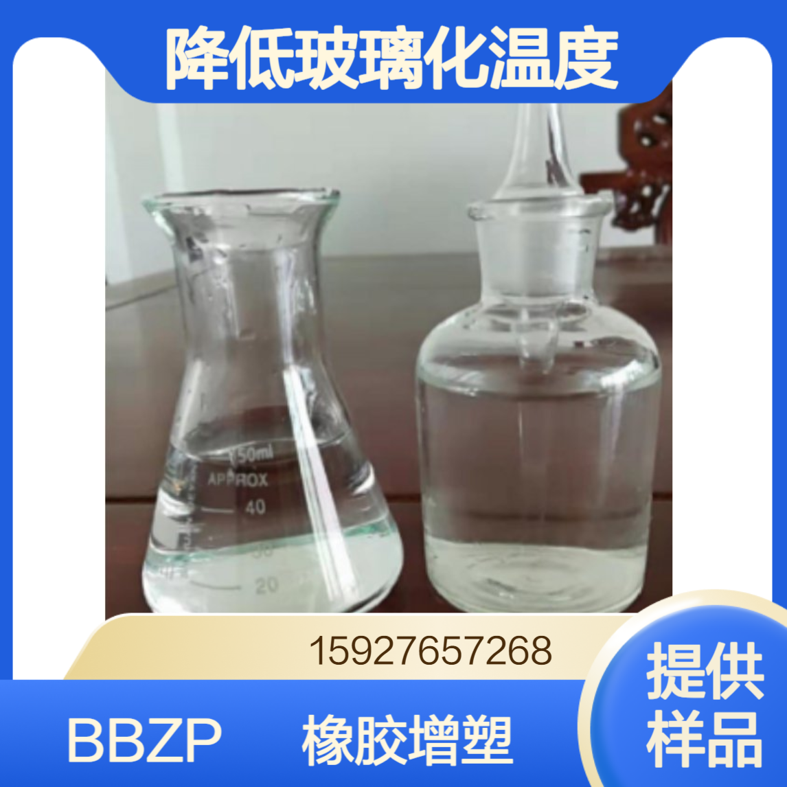99%邻苯二甲酸丁苄酯BBP 树脂橡胶增塑剂 降低玻璃化温度 提供样品