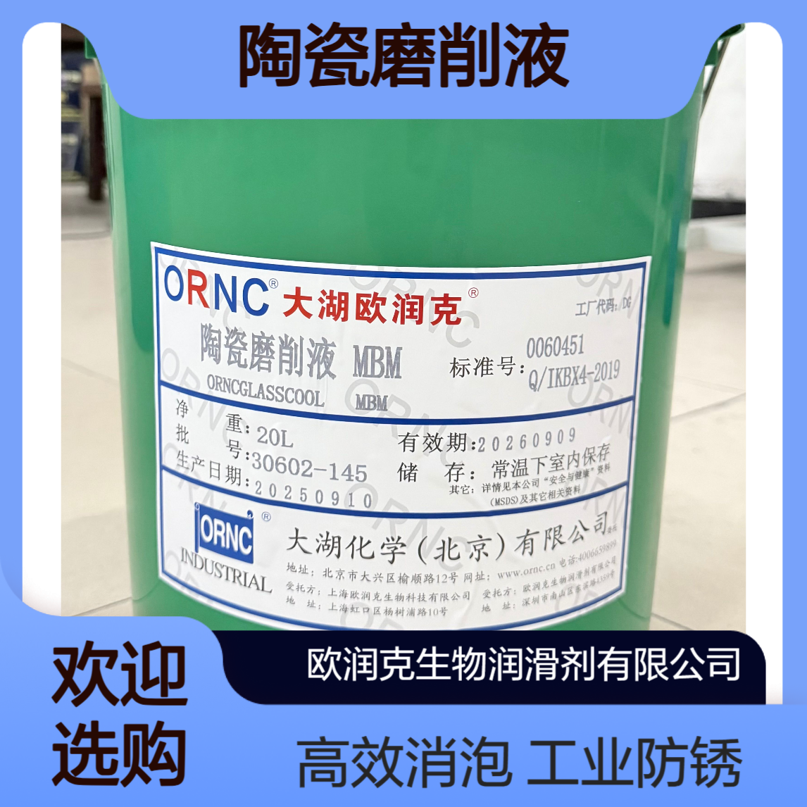 ORNC大湖欧润克MBM陶瓷磨削液 工业级防锈抑锈 208L包装 高效消泡