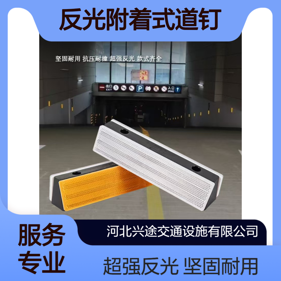 梯形轮廓标 高速反光附着式道钉 圆形百米牌 突起诱导标 柱式三角片式
