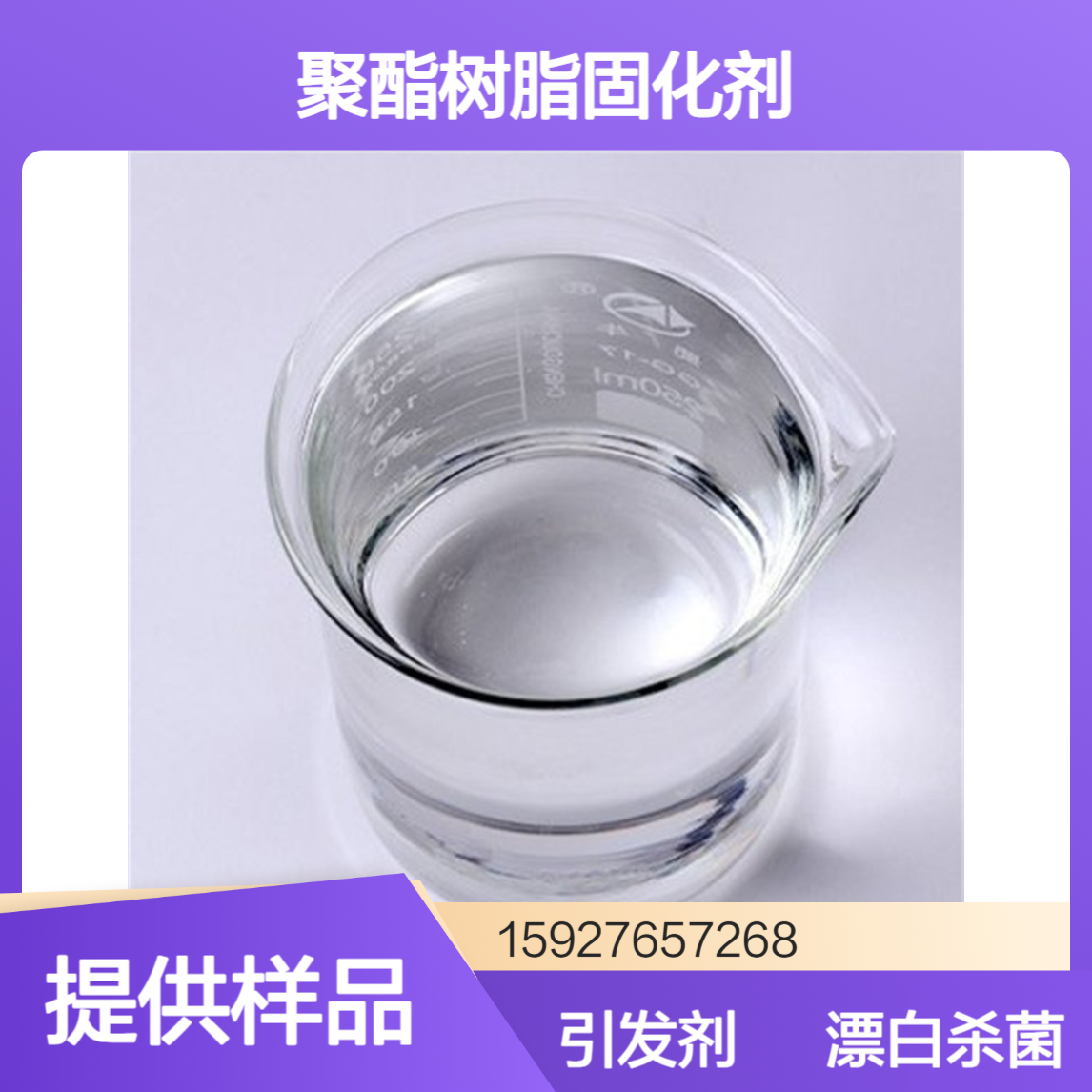 过氧化甲乙酮 聚酯树脂固化剂 引发剂 漂白消毒剂 活性氧10% 提供样品