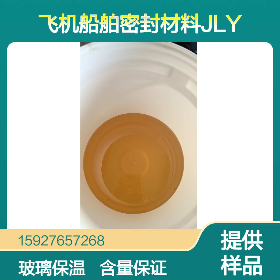液态聚硫橡胶 分子量1000-5000 飞机船舶密封材料 玻璃保温 提供样品