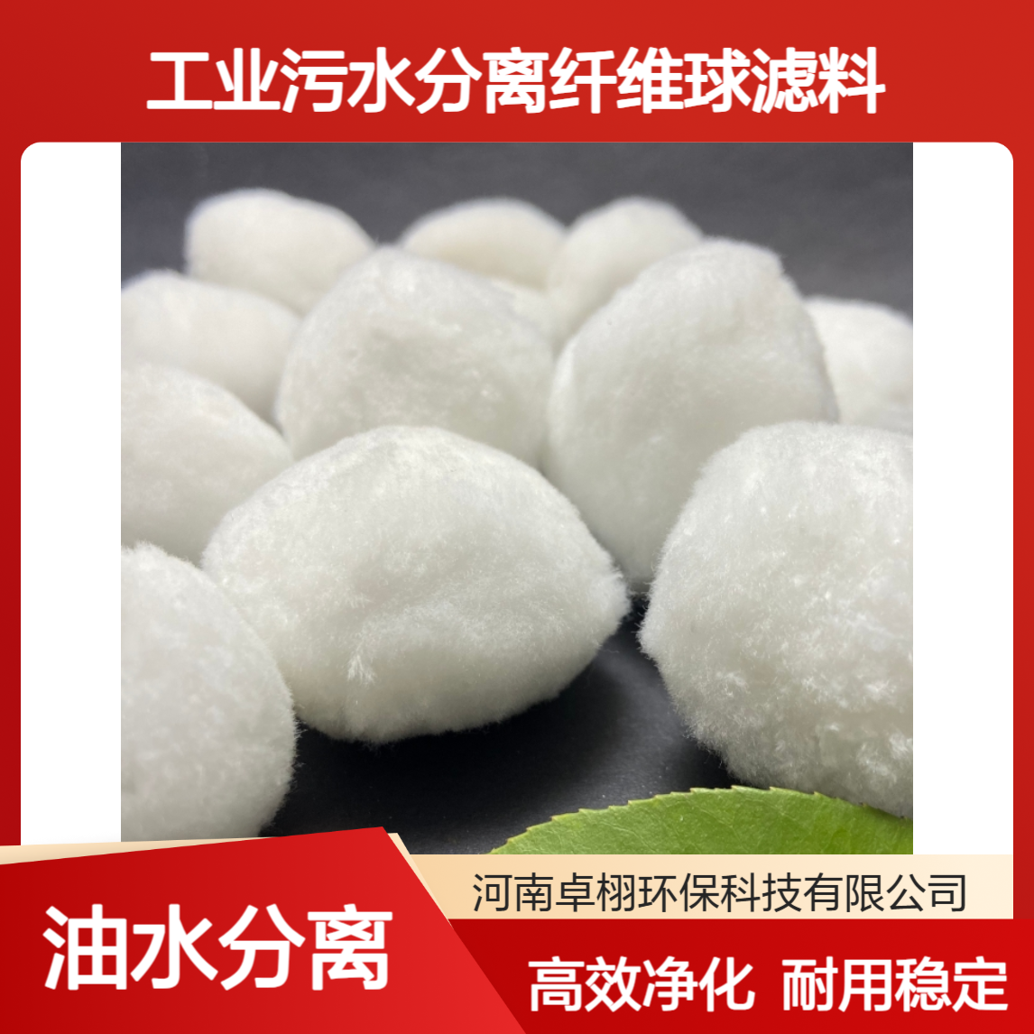 高效滤料纤维球30mm 除油挂膜培菌 净化专用油水分离
