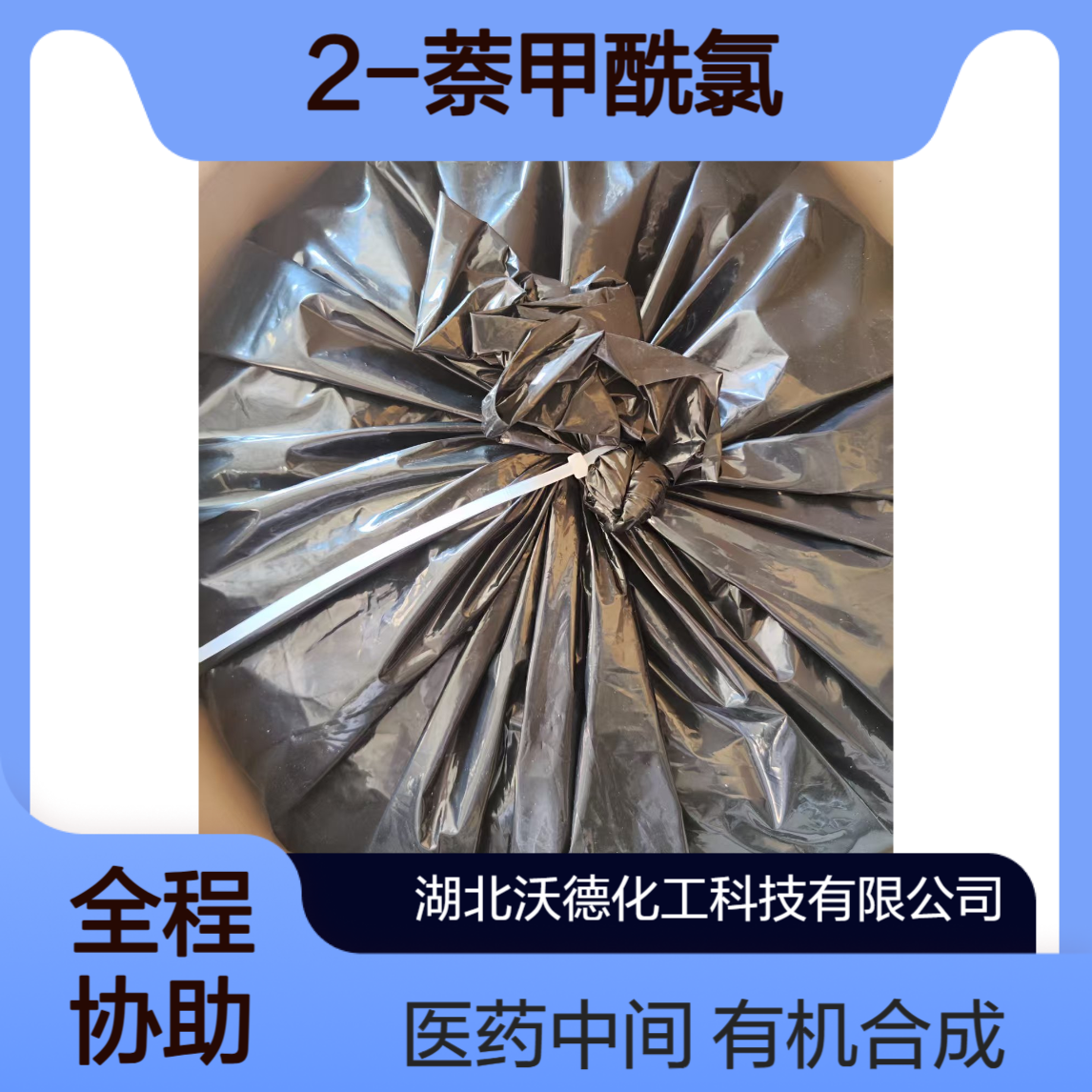 2-萘甲酰氯2243-83-6用于有机合成医药中间体