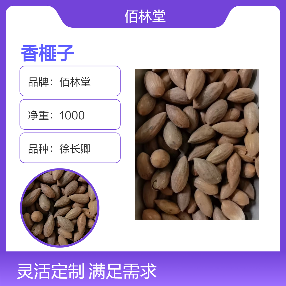 佰林堂徐长卿香榧子 一级品质初级产品 阴凉干燥储存无硫 新货 品质好