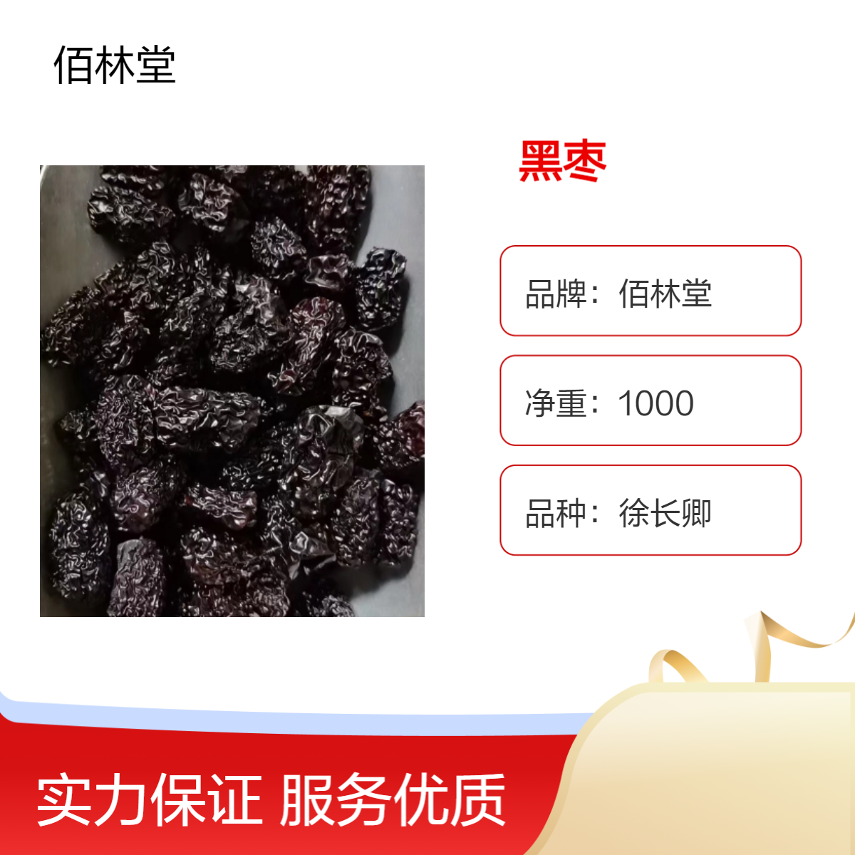 佰林堂徐长卿黑枣 一级品质 阴凉干燥储存 初级农产品 产地直售 无硫熏