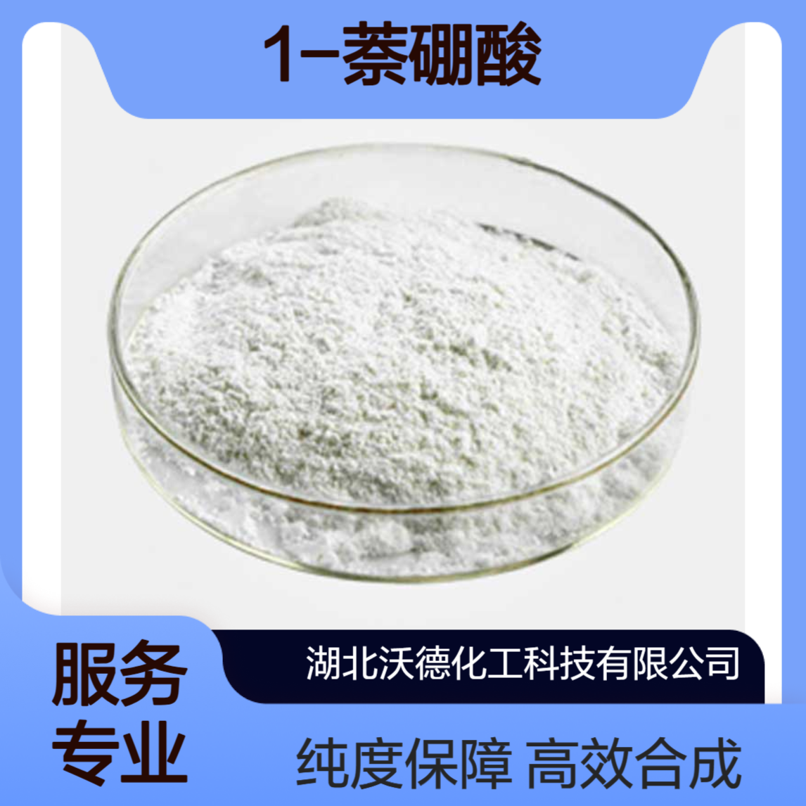 1-萘硼酸13922-41-3合成芳基三氟硼酸钾的试剂