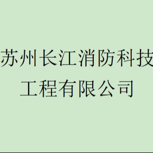 苏州长江消防科技工程有限公司