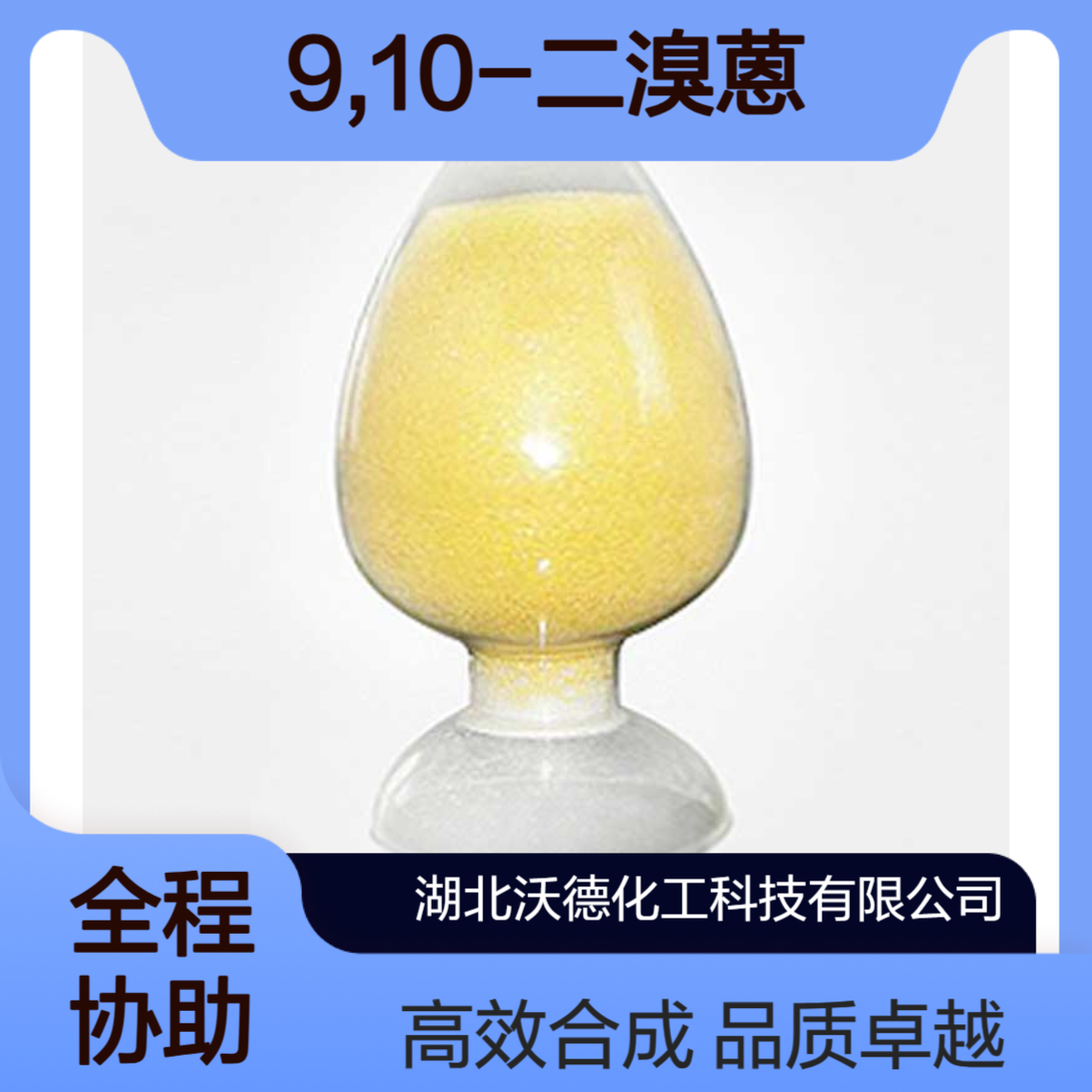 9,10-二溴蒽523-27-3有机合成中间体、液晶电子材料
