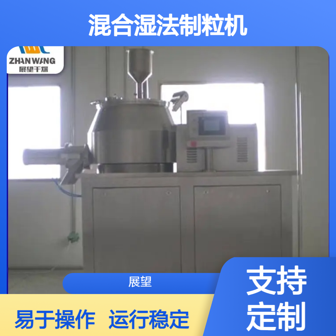 混合湿法制粒机 结构合理 干燥时间短 运行稳 展望干燥