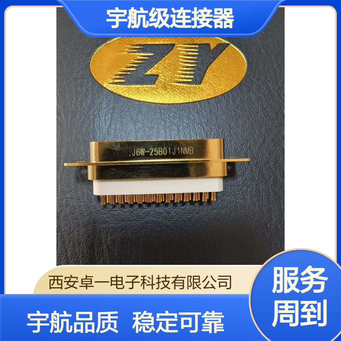 ZY 卓一 J6W宇航级连接器 J6W-25B01J1NMB J6W-25B01K1NMB