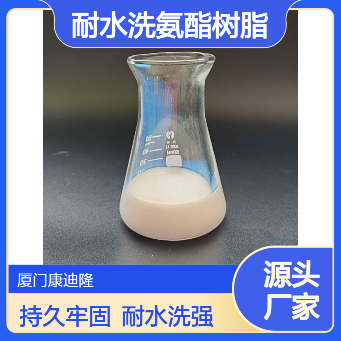 耐水洗牢固纺织品印花油墨聚氨酯树脂WL-PU101_康迪隆