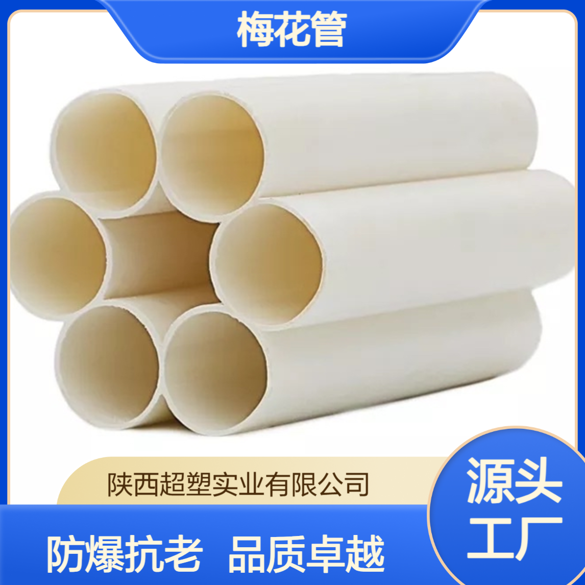 高科PVC梅花管白色防爆裂7*32*1.5/7*32*1.8 抗老化 电力通信