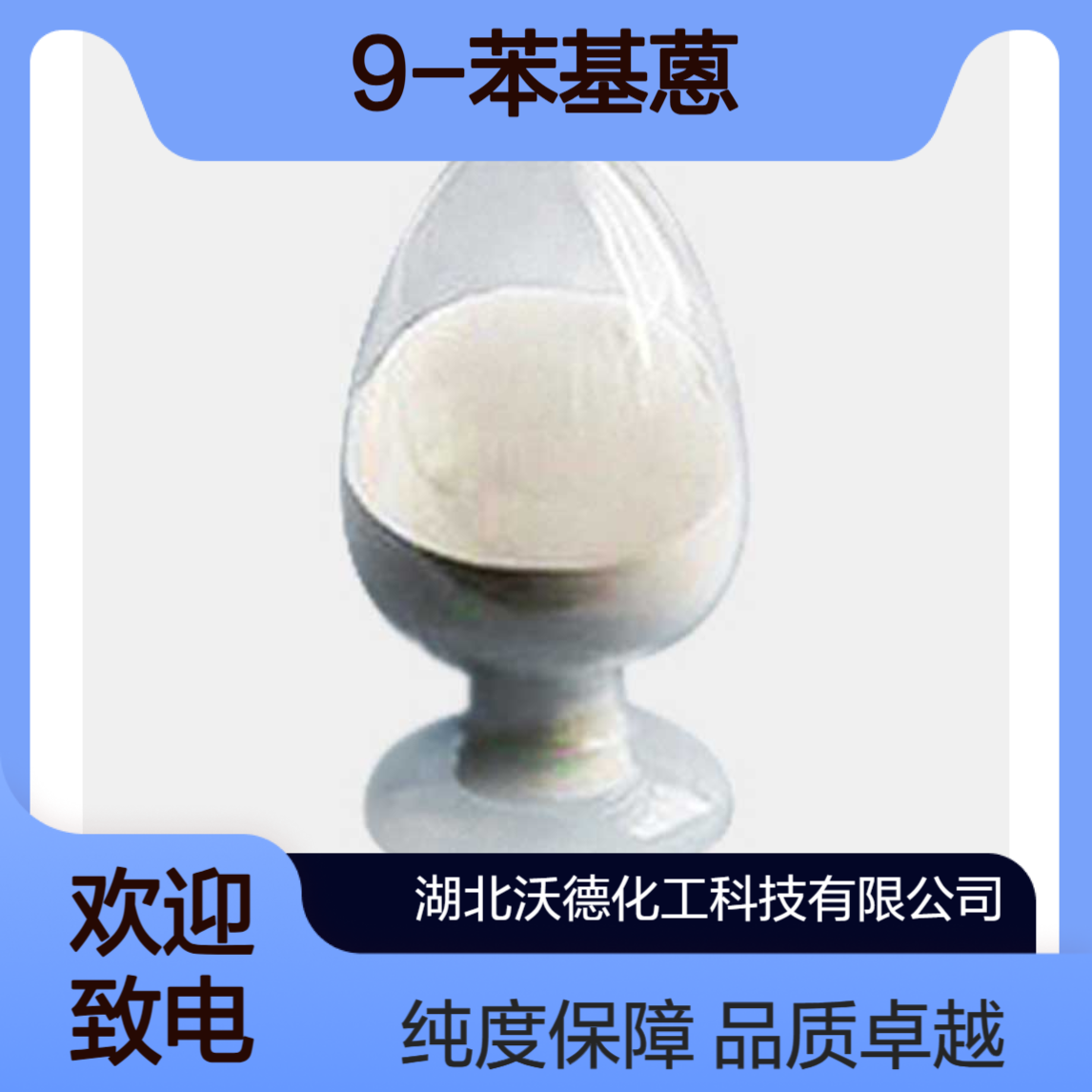 9-苯基蒽602-55-1有机合成液晶材料中间体含量98