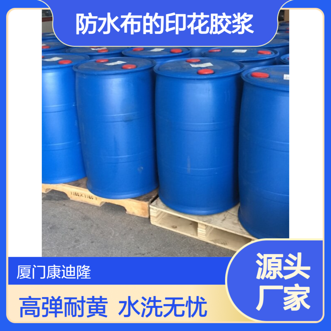 防水布的印花胶浆水洗聚氨酯树脂WL-PU209_高弹性_耐黄变_康迪隆